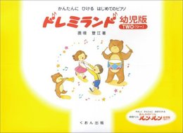 かんたんにひける はじめてのピアノ ドレミランド 幼児版(ツー) 鹿喰登江 著