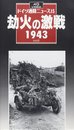 劫火の激戦 1943 2 ドイツ週間ニュース 15[ビデオ]