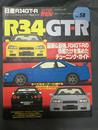 日産R34GT-R (ハイパーレブ 58 車種別チューニング&ドレスアップ徹底ガイド) (ハイパーレブ―車種別チューニング&ドレスアップ徹底ガイドシリーズ) (ハイパーレブ 車種別チューニング&ドレスアップ徹底ガイドシリーズ Vo)