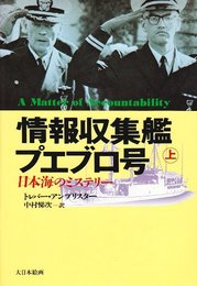情報収集艦プエブロ号: 日本海のミステリ- (上)