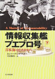 情報収集艦プエブロ号: 日本海のミステリ- (下)