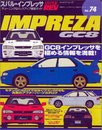スバル・インプレッサGC8 (ハイパーレブ 74 車種別チューニング&ドレスアップ徹底ガイド) (ハイパーレブ―車種別チューニング&ドレスアップ徹底ガイドシリーズ) (ハイパーレブ 車種別チューニング&ドレスアップ徹底ガイドシリーズ Vo)