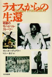 ラオスからの生還: 奇跡のサバイバル・スト-リ-