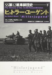 ヒットラ-・ユ-ゲント: SS第12戦車師団史 (下)