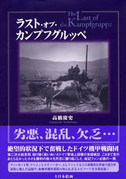 ラスト・オブ・カンプフグルッペ