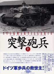 突撃砲兵 (上)