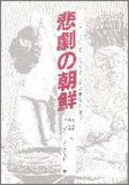 悲劇の朝鮮: スウェーデン人ジャーナリストが目撃した李朝最期の真実