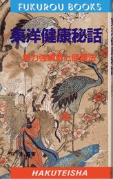 東洋健康秘話: 精力強精食と健康法 (FUKUROU BOOKS)