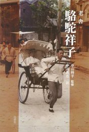 駱駝祥子