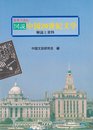 図説中国20世紀文学: 原典で読む 解説と資料