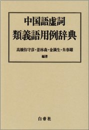 中国語虚詞類義語用例辞典