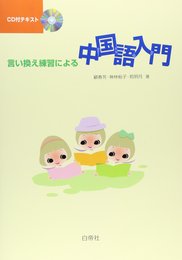 言い換え練習による中国語入門
