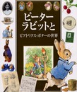 ピ-タ-ラビットとビアトリクス・ポタ-の世界