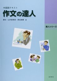 作文の達人