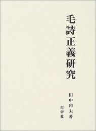毛詩正義研究