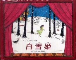 白雪姫 (ぶたいしかけえほん)