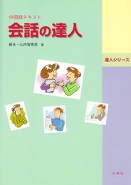 会話の達人: 中国語テキスト (達人シリ-ズ)