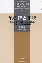 亀の碑と正統: 領域国家の正統主張と複数の東アジア冊封体制観 (白帝社アジア史選書 4)