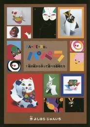 パペラ: 1枚の紙から作って遊べる動物たち