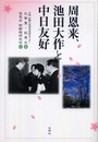 周恩来、池田大作と中日友好