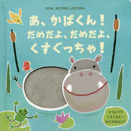 あ、かばくん!だめだよ、だめだよ、くすぐっちゃ! (さわる/おとがなるしかけえほん)