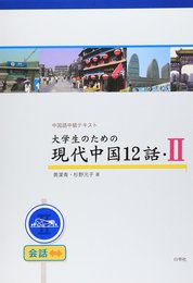 大学生のための現代中国12話〈2〉 CD付 (中国語中級テキスト)