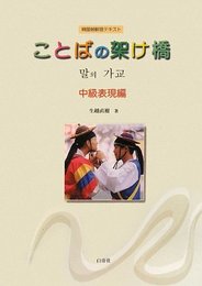 ことばの架け橋 中級表現編 CD付 (韓国朝鮮語テキスト)