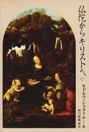 仏陀からキリストへ (神秘学叢書)