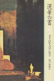 蓮華の書