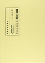 國譯一切經 印度撰述部經集部12改訂