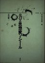 「力」の思想家ソシュ-ル (叢書記号学的実践 7)