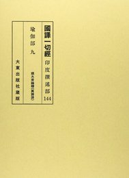 國譯一切經 印度撰述部 瑜伽部 9 改訂