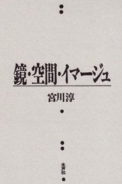 鏡・空間・イマージュ (風の薔薇叢書)