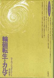 輪廻転生とカルマ (ロサ・ミスティカ叢書)