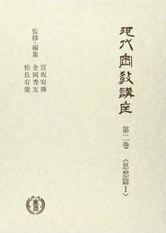 現代密教講座 第2巻 思想篇 1