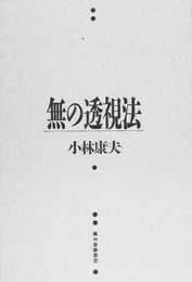 無の透視法 (風の薔薇叢書)