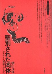 聖別された肉体: オカルト人種論とナチズム (ロサ・ミスティカ叢書)