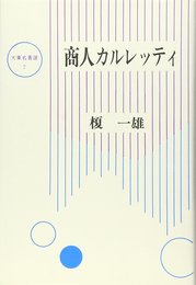 商人カルレッティ (大東名著選 7)