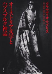 オーストリア文学とハプスブルク神話