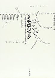 ミモロジック: 言語的模倣論またはクラテュロスのもとへの旅 (叢書記号学的実践 14)