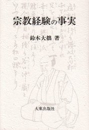 宗教経験の事実