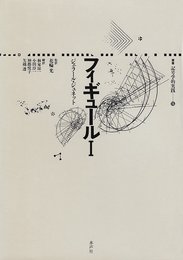 フィギュール 1 (叢書記号学的実践 15)
