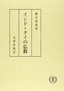 インド・タイの仏教