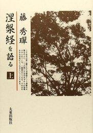 涅槃経を語る 上