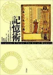 記憶術