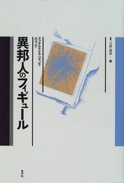異邦人のフィギュール (叢書言語の政治 10)