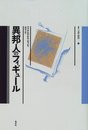異邦人のフィギュール (叢書言語の政治 10)