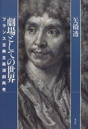劇場としての世界: フランス古典主義演劇再考