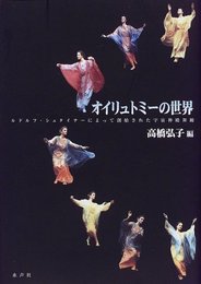 オイリュトミーの世界