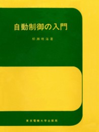 自動制御の入門